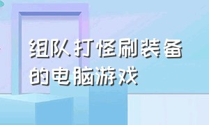 组队打怪刷装备的电脑游戏