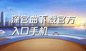 深宫曲下载官方入口手机