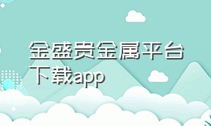 金盛贵金属平台下载app