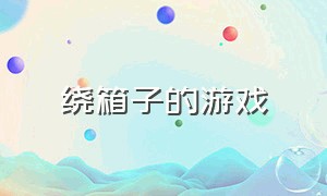 绕箱子的游戏