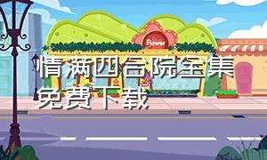 情满四合院全集免费下载