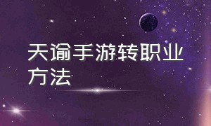 天谕手游转职业方法