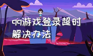 qq游戏登录超时解决办法