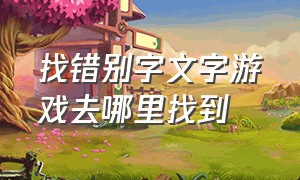 找错别字文字游戏去哪里找到