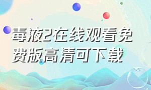 毒液2在线观看免费版高清可下载