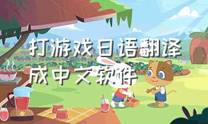 打游戏日语翻译成中文软件