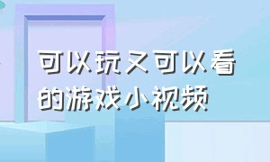 可以玩又可以看的游戏小视频