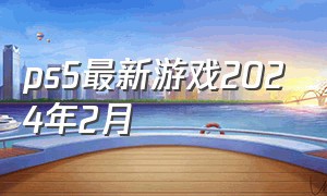 ps5最新游戏2024年2月