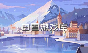 白雪游戏库