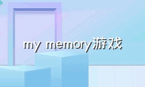 my memory游戏（mygame游戏下载）