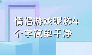 情侣游戏昵称4个字简单干净