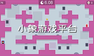 小象游戏平台（小象单机游戏网站）