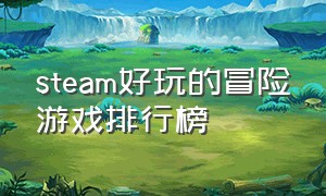 steam好玩的冒险游戏排行榜