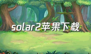 solar2苹果下载