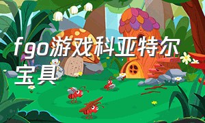 fgo游戏科亚特尔宝具（fgo魁札尔·科亚特尔）