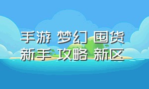 手游 梦幻 囤货 新手 攻略 新区