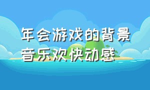 年会游戏的背景音乐欢快动感