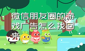 微信朋友圈的游戏广告怎么找回来