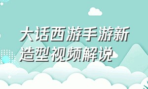 大话西游手游新造型视频解说