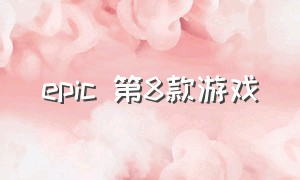 epic 第8款游戏（epic15款免费游戏介绍）