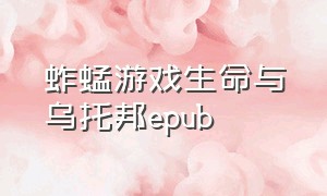 蚱蜢游戏生命与乌托邦epub