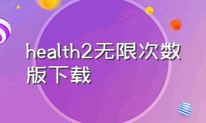 health2无限次数版下载