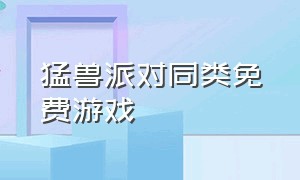 猛兽派对同类免费游戏