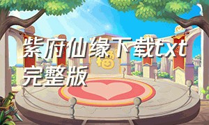 紫府仙缘下载txt完整版