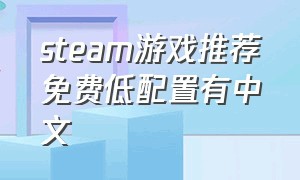 steam游戏推荐免费低配置有中文