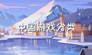 中国游戏分类