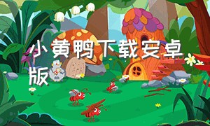 小黄鸭下载安卓版