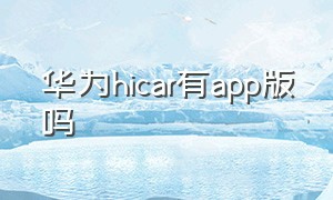 华为hicar有app版吗
