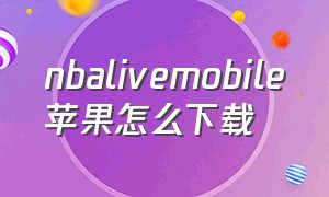 nbalivemobile苹果怎么下载