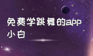 免费学跳舞的app小白