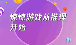 惊悚游戏从推理开始