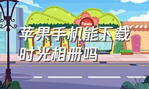 苹果手机能下载时光相册吗