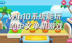 win10系统能玩的中文单机游戏