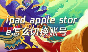 ipad apple store怎么切换账号