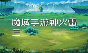 魔域手游神火雷三