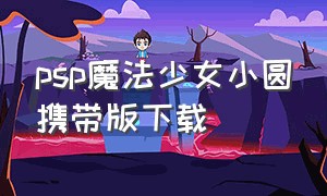 psp魔法少女小圆携带版下载