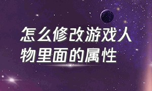 怎么修改游戏人物里面的属性