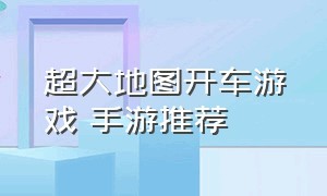 超大地图开车游戏 手游推荐（地图大自由度高的手游开车游戏）