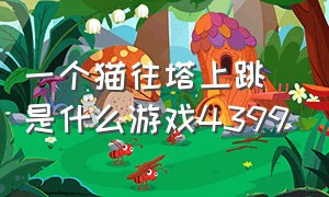 一个猫往塔上跳是什么游戏4399