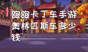 跑跑卡丁车手游奥林匹斯车多少钱