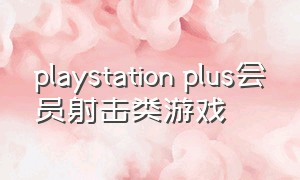 playstation plus会员射击类游戏