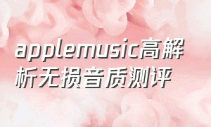 applemusic高解析无损音质测评