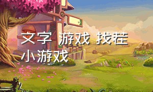 文字 游戏 找茬 小游戏（小游戏 文字 找茬 游戏 入口）