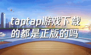 taptap游戏下载的都是正版的吗