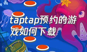 taptap预约的游戏如何下载