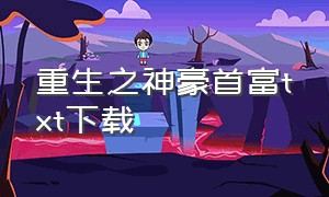 重生之神豪首富txt下载